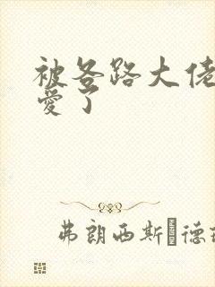 被各路大佬强制爱了