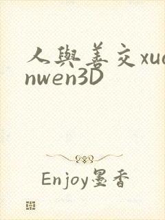 人与善交xuanwen3D