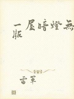 一屋暗灯无删减版