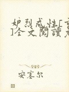 妒烈成性[重生]全文阅读免费笔趣