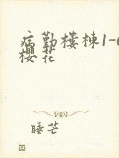 病勤楼栋1-6樱花