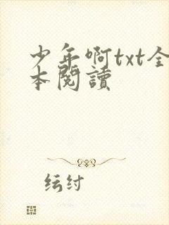 少年啊txt全本阅读