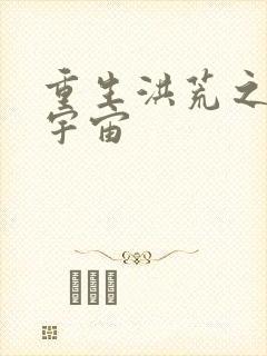 重生洪荒之鸿蒙宇宙