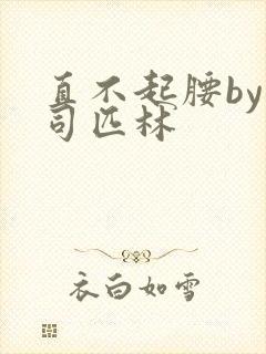 直不起腰by阿司匹林