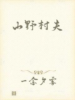 山野村夫