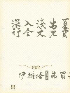 深入浅出夏寒陆行全文免费阅读笔趣阁番外81