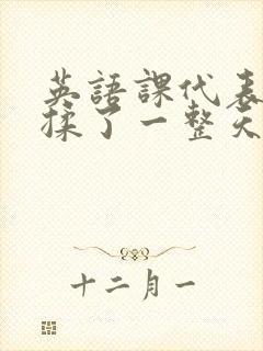 英语课代表让我揉了一整天