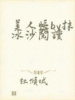 美人帐by抹茶冰沙阅读