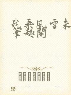 我乘风雪未删减笔趣阁