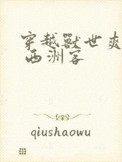 穿越兽世爽翻了 西洲客