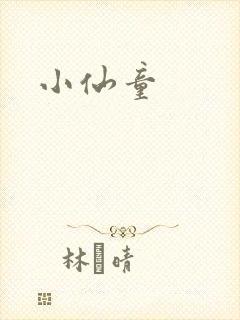 小仙童