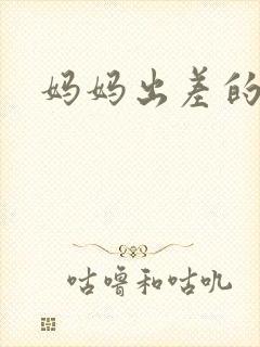 妈妈出差的夏天