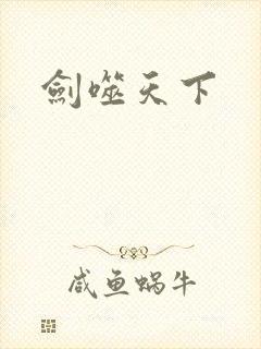 剑噬天下