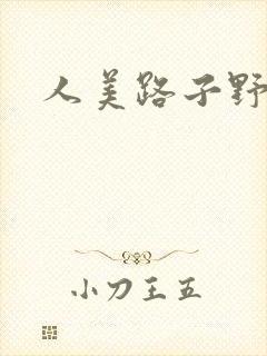 人美路子野
