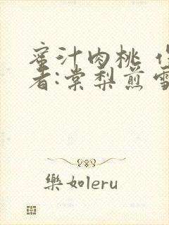 蜜汁肉桃 作 者:棠梨煎雪结局