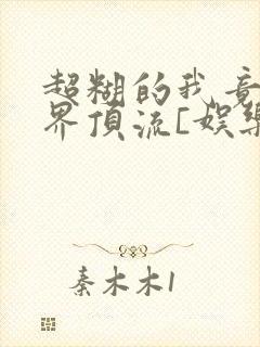 超糊的我竟是冥界顶流[娱乐圈]