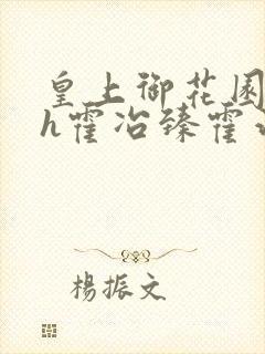 皇上御花园hlh霍冶臻霍治临