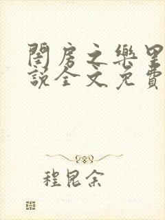 闺房之乐里雪小说全文免费无弹窗