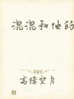 混混和他的乖乖