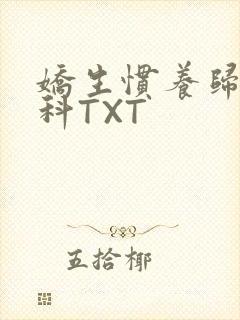 娇生惯养归寻骨科TXT