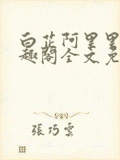 白芷阿里里呀笔趣阁全文免费阅读