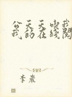 公天天吃我奶躁我的在线阅读