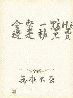 含紧一点H边做边走动免费视频