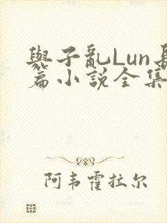 与子乱Lun长篇小说全集