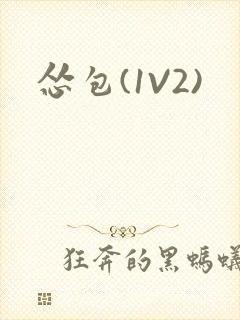 怂包(1V2)