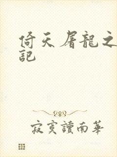 倚天屠龙之夺艳记