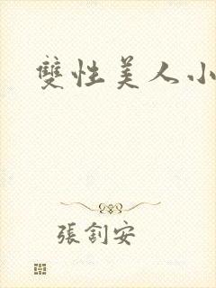 双性美人小说