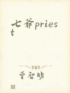 七爷priest