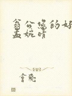 翁公您的好长呀孟婉晴