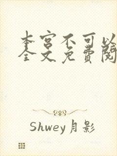 本宫不可以小说全文免费阅读