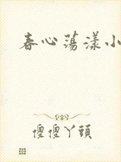 春心荡漾小说