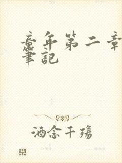 童年第二章读书笔记