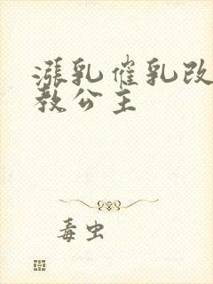 涨乳催乳改造调教公主