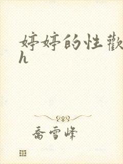 婷婷的性欢日记h