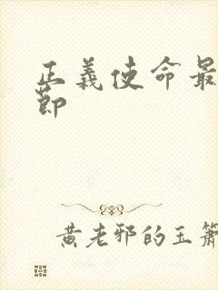 正义使命最新章节