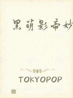 黑萌影帝妙探妻