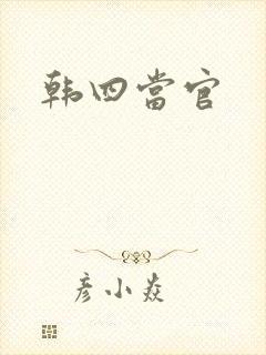 韩四当官
