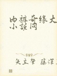 内裤奇缘大团结小说网