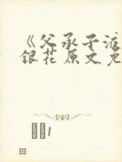 《父承子液》金银花原文免费阅读