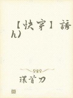 【快穿】诱行(h)