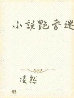 小说艳香迷醉