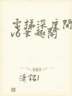 电梯深度开发1v6笔趣阁