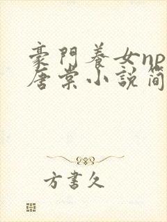 豪门养女npc唐棠小说简介