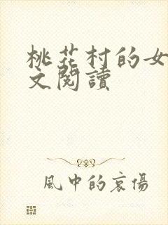 桃花村的女人全文阅读