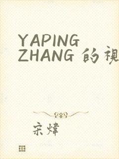 YAPING ZHANG 的视频 IVK