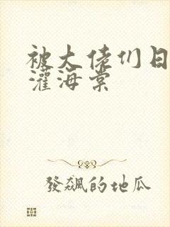 被大佬们日夜浇灌海棠